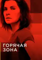  Зона заражения смотреть онлайн сериал 1-2 сезон 